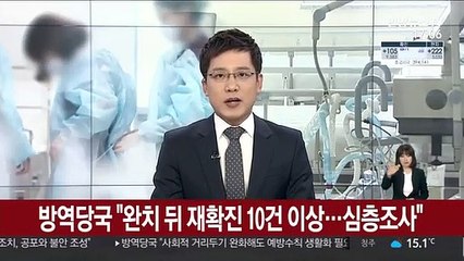 방역당국 "완치 뒤 재확진 10건 이상…심층조사"