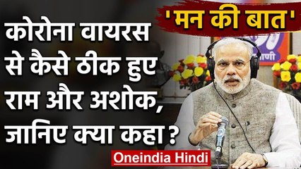 Coronavirus India: PM Modi से Mann Ki Baat में क्या बोले Ramagampa Teja और Ashok | वनइंडिया हिंदी