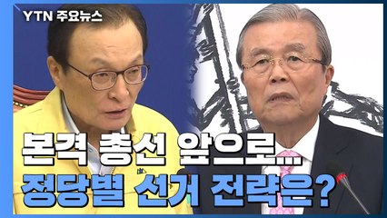 본격 총선 앞으로...정당별 선거 전략은? / YTN