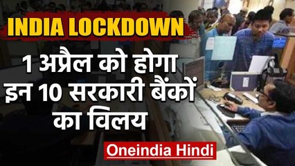 Lockdown: 10 सरकारी बैंकों के विलय को RBI ने दी मंजूरी 1 April से बदल जाएंगे नाम | वनइंडिया हिंदी
