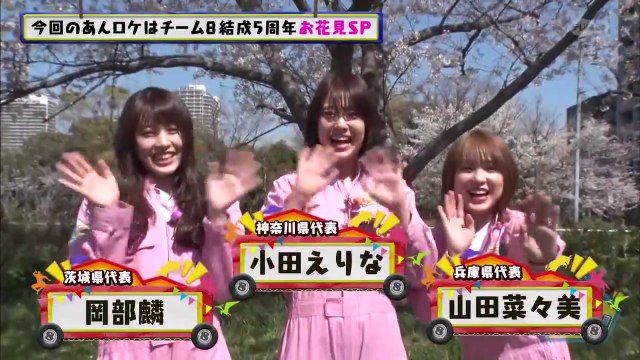 AKB48チーム8のあんた、ロケロケ! #44 祝! チーム8 結成5周年 お花見SP 岡部麟 小田えりな 山田菜々美
