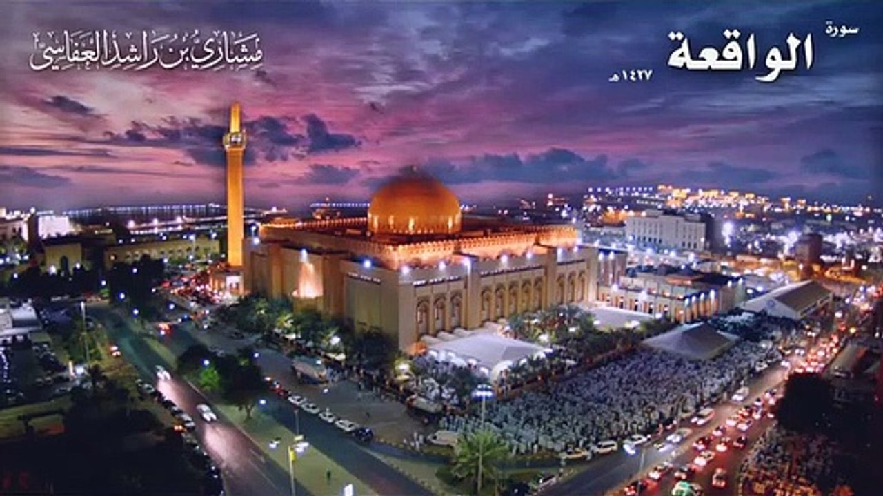 سورة الواقعة عام 1427 هـ - 2006م _ الشيخ مشاري راشد العفاسي#_Al9ZbFos_FE_360p