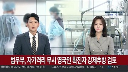 법무부, 자가격리 무시 영국인 확진자 강제추방 검토