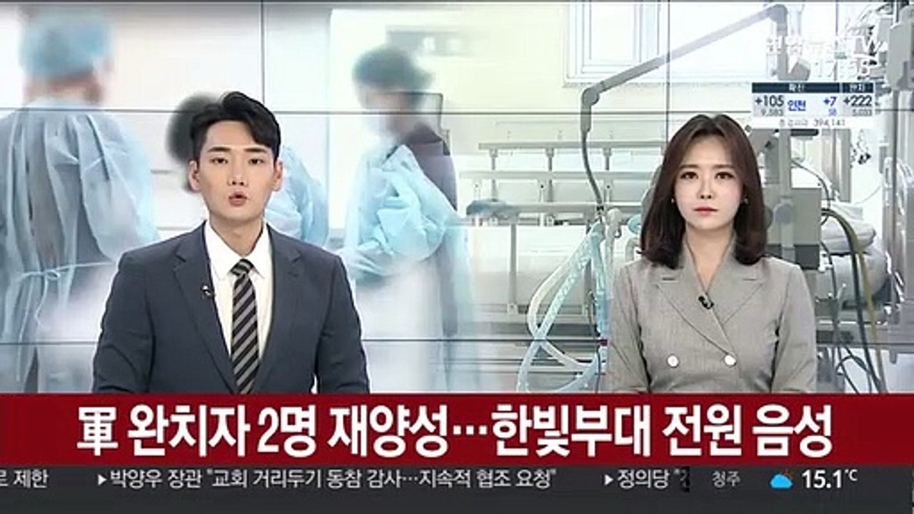군 코로나19 완치자 2명 재양성…한빛부대 전원 음성