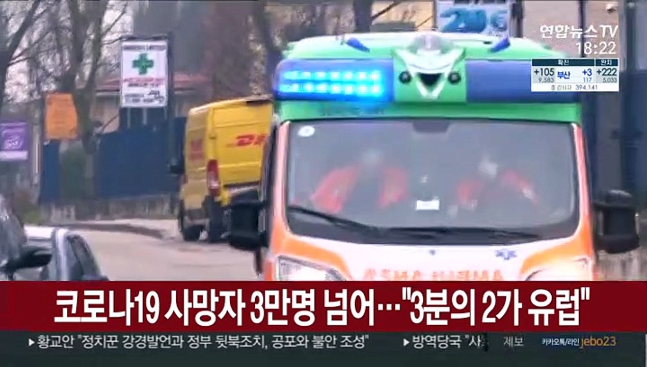 코로나19 사망자 3만명 넘어…"3분의 2가 유럽"