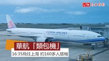 華航「類包機」16:35飛往上海 預估160多人搭機
