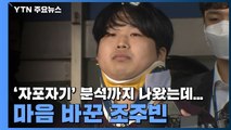 '자포자기' 분석까지 나왔는데...마음 바꾼 조주빈 / YTN