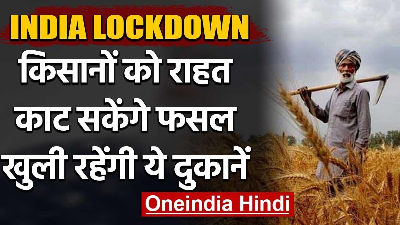 Coronavirus: Lockdown में Farming को मिली छूट, खुली रहेंगी बीज-खाद की दुकानें | वनइंडिया हिंदी