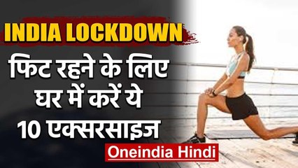 India Lockdown: घर में फिट रहने के लिए करें यें 10 Exercises सीर्फ 7 मिनट में |  वनइंडिया हिंदी