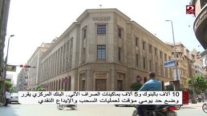 #صباحك_مصري | البنك المركزي يقرر وضع حد يومي مؤقت لعمليات السحب والإيداع النقدي