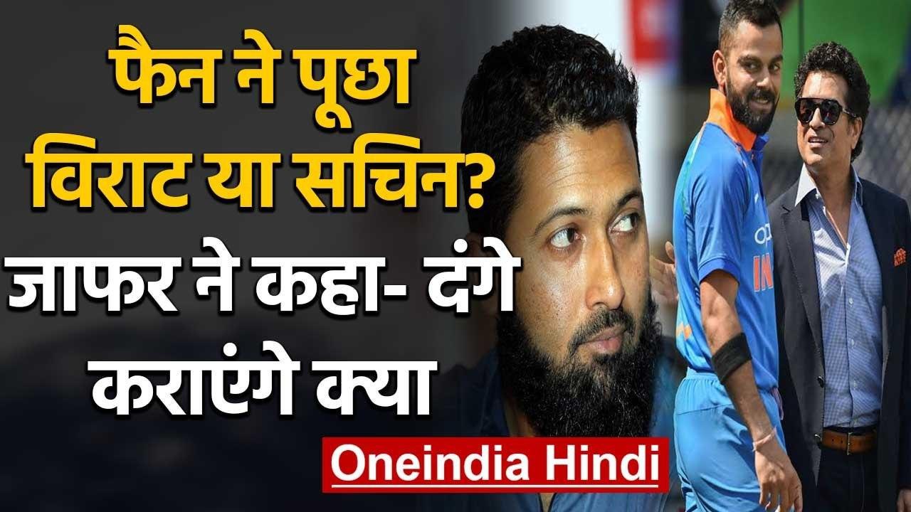 Wasim Jaffer fan asked who is the best Sachin or Virat, Jaffer gave a funny answer | वनइंडिया हिंदी