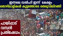 ‘We want to go home’: Hundreds of migrant workers in Kerala protest : Oneindia Malayalam