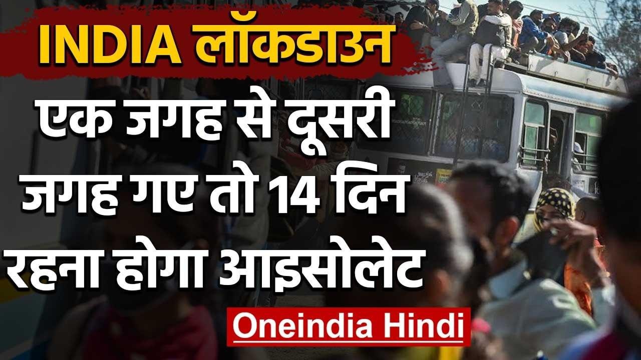 Lockdown: केंद्र का निर्देश, एक जगह से दूसरी जगह जाने वालों को 14 दिन Isolate करें | वनइंडिया हिंदी