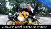 ถึงจะชอบมากแค่ไหน  - ชายกลาง (แต่งเอง เพลงที่ 78)