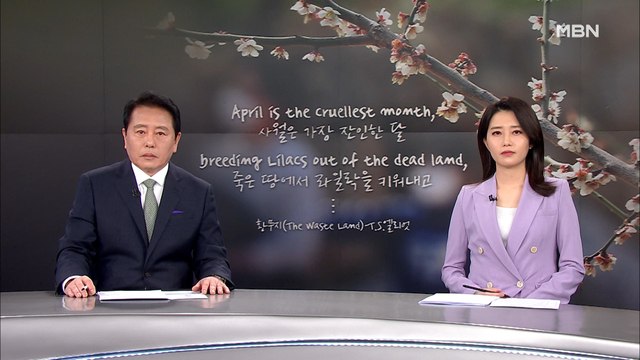 3월 29일 MBN 종합뉴스 클로징
