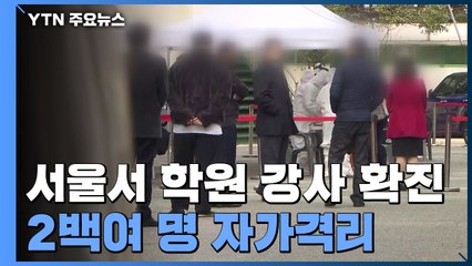 서울서 학원 강사 확진...초·중생 2백여 명 자가격리 / YTN