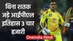 MS Dhoni, Shikhar Dhawan, 3 Players with 4000 plus runs without a century in IPL | वनइंडिया हिंदी