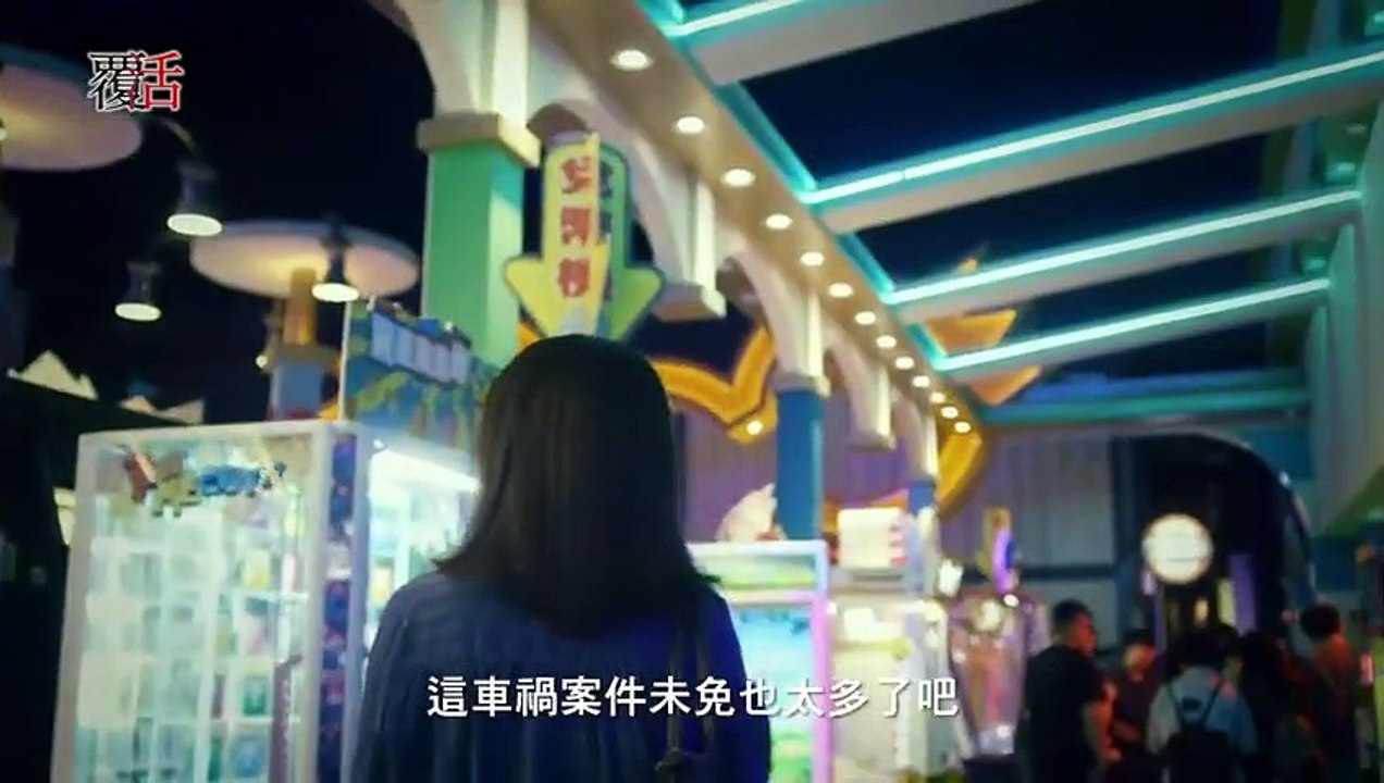 覆活 第1集 -(1)