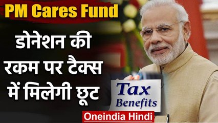 Coronavirus : PM Cares Fund में दान करने पर मिलेगा tax benefit | वनइंडिया हिंदी