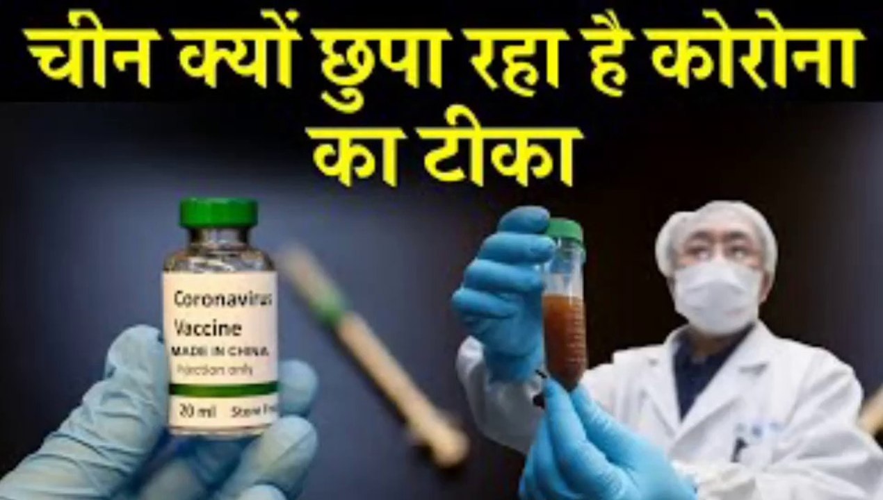 क्यों चीन दुनिआ को नहीं दे रहा कोरोना का टीका ? बड़ी खबर