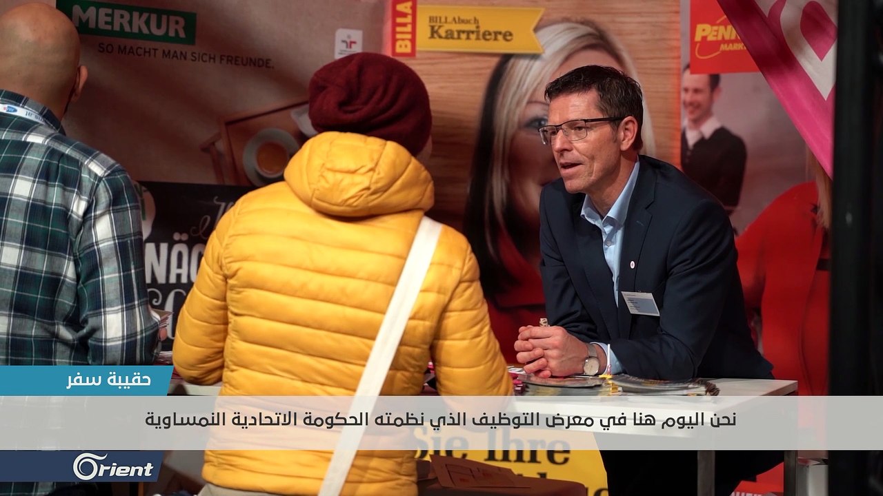 الحكومة النمساوية تنظم معرضاً للتوظيف ولدمج اللاجئين بسوق العمل - حقيبة سفر