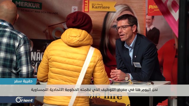 الحكومة النمساوية تنظم معرضاً للتوظيف ولدمج اللاجئين بسوق العمل - حقيبة سفر