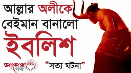 দেখুন যে ভাবে আল্লাহর অলীকে বেঈমান বানালো ইবলিশ!! শিক্ষনীয় ঘনটা!! সময় থাকতে সাবধান!!