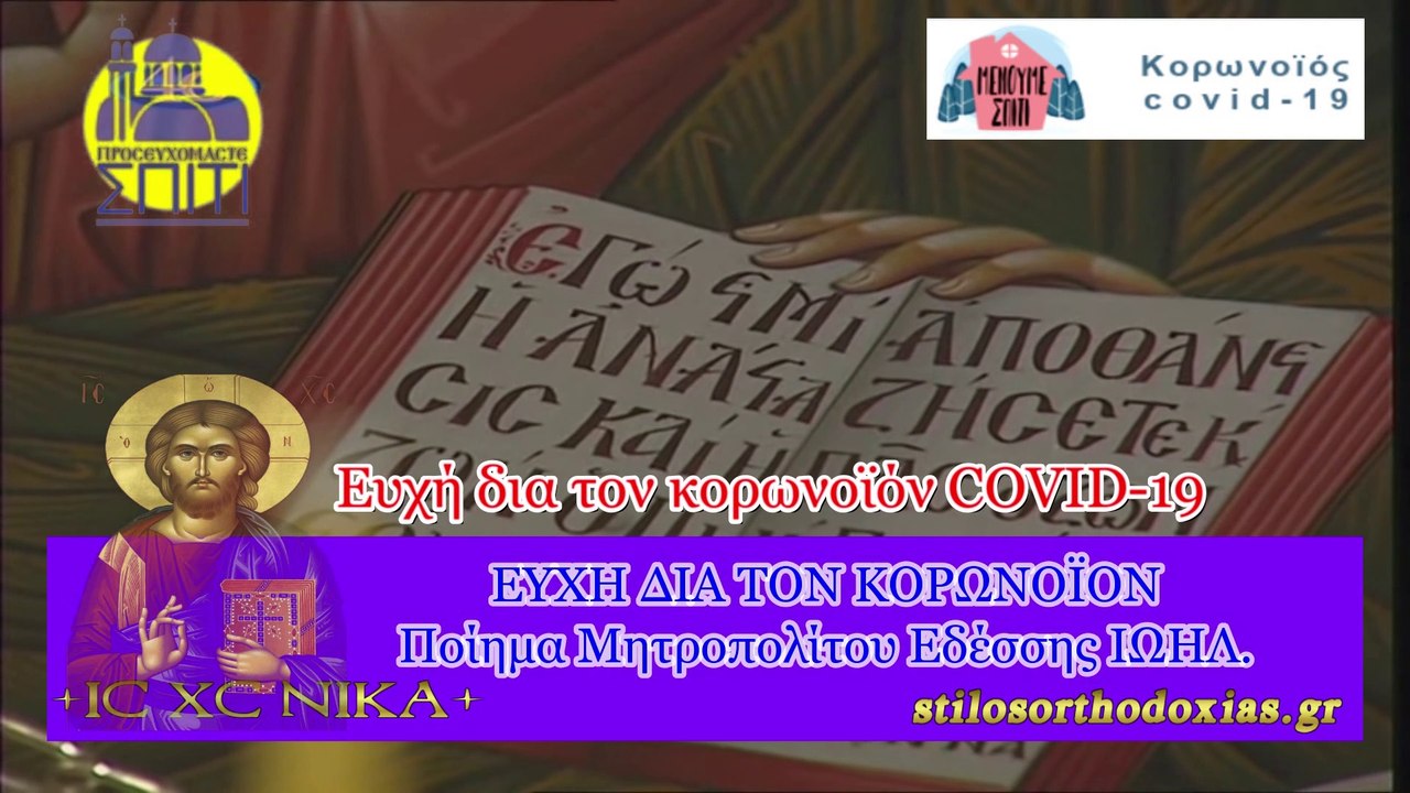 stilosorthodoxias.gr - Ευχή δια τον κορωνοϊόν COVID-19
