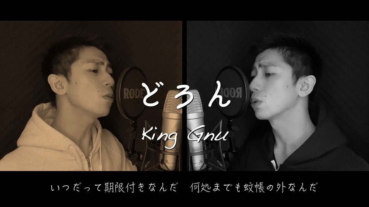 【歌ってみた】King Gnu - どろん