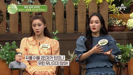 북한 전문가가 파헤치는 최신 北이슈! 김여정이 남한을 비난한 이유는?