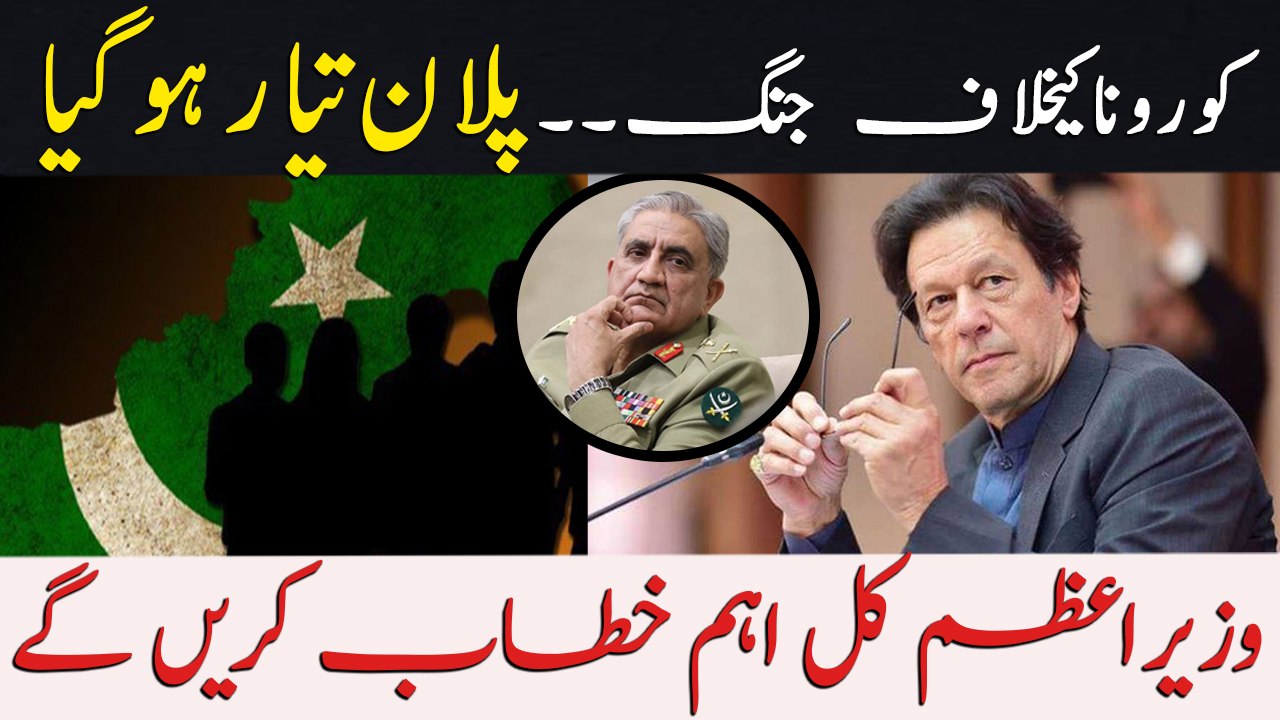 PM Imran Khan will announce the plan to fight against coronavirus