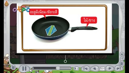 ของเล่นของใช้ที่ทำมาจากวัสดุหลายชิ้น - สื่อการเรียนการสอน วิทยาศาสตร์ ป.3