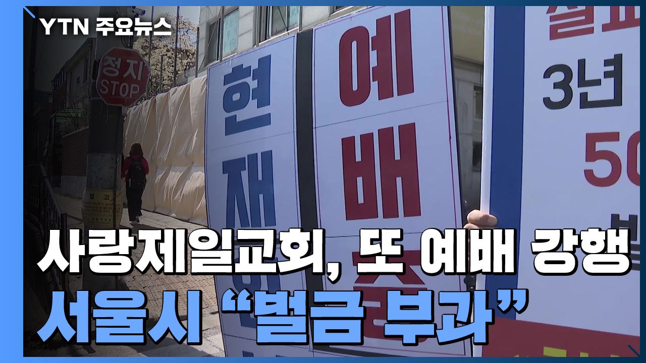 사랑제일교회, 금지명령에도 또 예배 강행...서울시 "벌금 부과" / YTN
