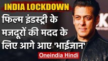 Lockdown: Film Industry के Day laborers की मदद के लिए Salman Khan ने बढ़ाए हाथ | वनइंडिया हिंदी