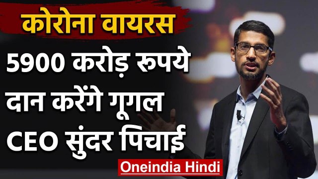 Coronavirus: Google CEO Sundar Pichai दान करेंगे 5900 करोड़ रुपये | वनइंडिया हिंदी