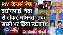 Coronavirus Lockdown: PM Cares Fund में इन्होंने किया Donate | Akshay Kumar | Modi | वनइंडिया हिंदी