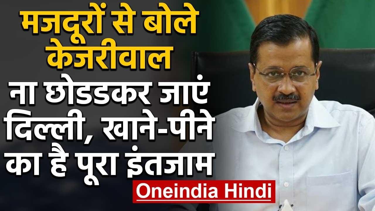 Arvind Kejriwal की Laborers से अपील- Delhi से न जाएं लोग, खाने-पीने का पूरा इंतजाम | वनइंडिया हिंदी