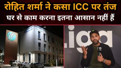 Rohit Sharma ने कसा ICC पर तंज, कहा घर से काम करना इतना आसान नहीं हैं  | Gully News