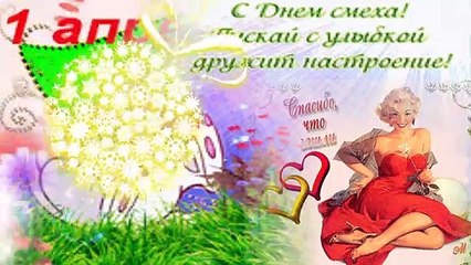 Сегодня 1 Апреля