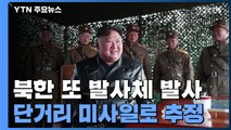 북한 또 단거리미사일 추정 발사체 발사...올해 들어 4번째 / YTN