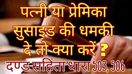 कोई आपराधिक धमकी दे तो क्या करे? | Criminal Intimidation | Indian Penal Code 503 & 506| Expert Vakil