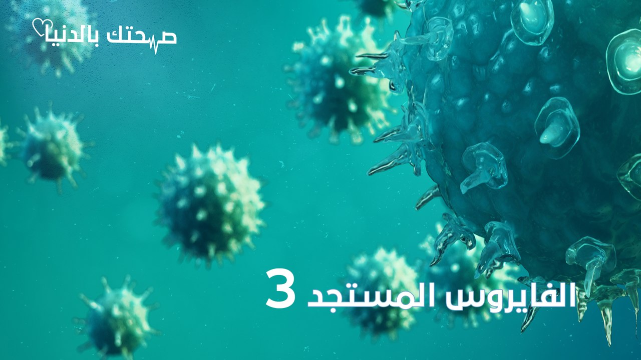 متى سيختفي فيروس كورونا و هل يوجد أطعمة مقاومة للفيروس؟ - صحتك بالدنيا