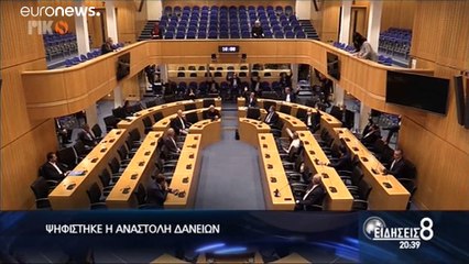 Κύπρος: Ψηφίσθηκε ο νόμος για την αναστολή της υποχρέωσης καταβολής δόσεων