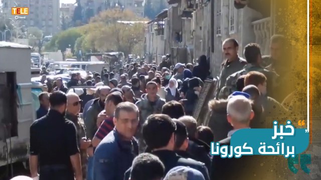 طوابير لاتنتهي في مناطق سيطرة ميليشيا أسد لشراء الخبز.. شاهد كيف يتعامل نظام أسد مع تفشي فيروس كورونا