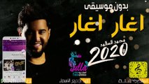 2020 اغنية اغار اغاراغار محمد السالم بدون موسيقى