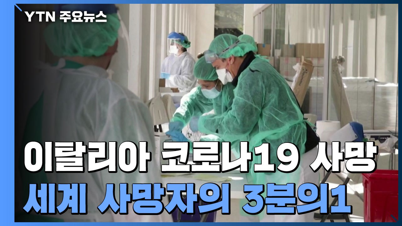 이탈리아 확진자 증가 4일 만에 최저...스페인 확진자 8만 육박 / YTN