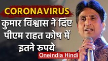 Coronavirus : पीएम राहत कोष में  Kumar Vishwas ने दिए इतने रुपये | वनइंडिया हिंदी