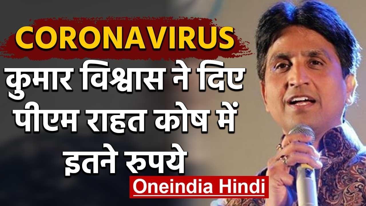 Coronavirus : पीएम राहत कोष में  Kumar Vishwas...
