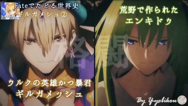 Fateでたどる世界史 ギルガメッシュ Fate Grand Order 世界史 歴史 過労死王 動画 Dailymotion