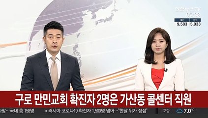 구로 만민교회 확진자 2명은 가산동 콜센터 직원